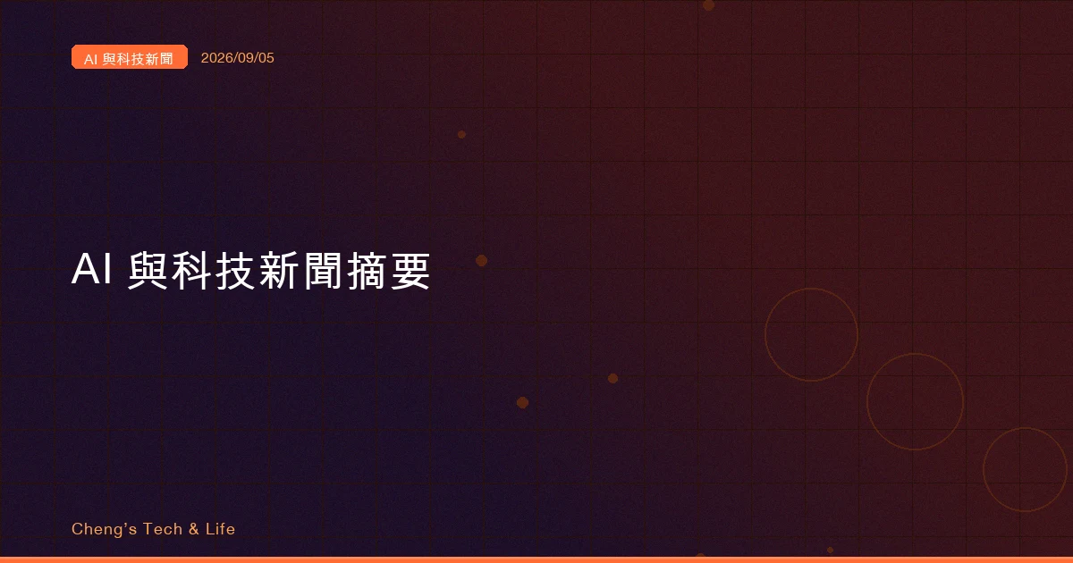 AI 與科技新聞摘要 - 2026/09/05