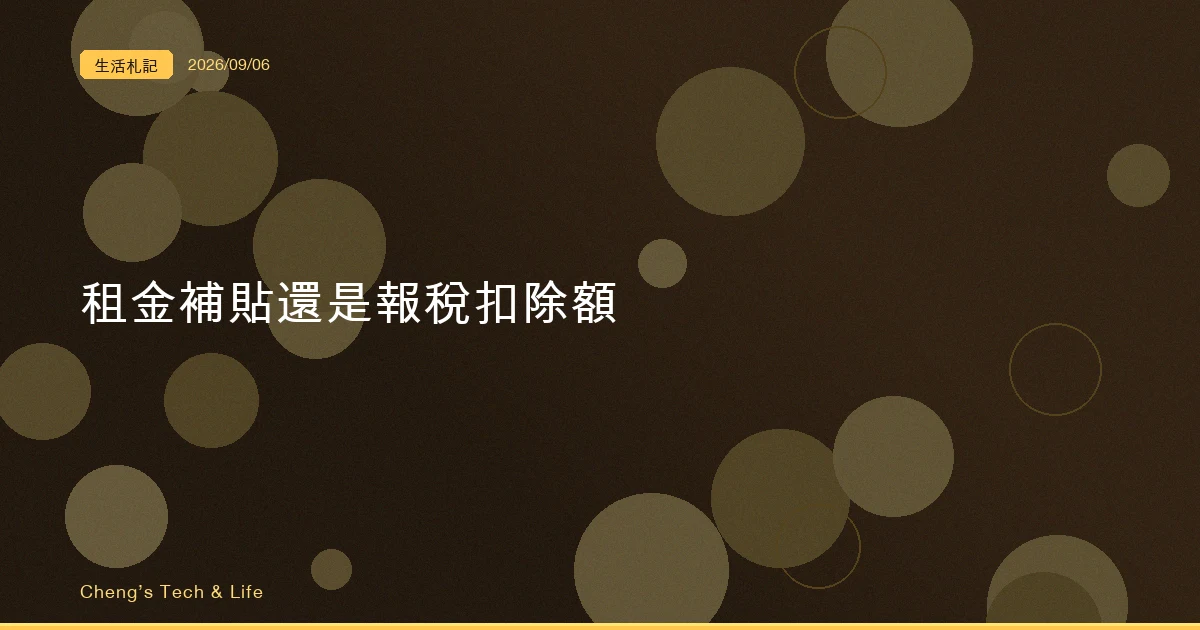 租屋的兩條路：租金補貼跟報稅扣除額，你該走哪一條
