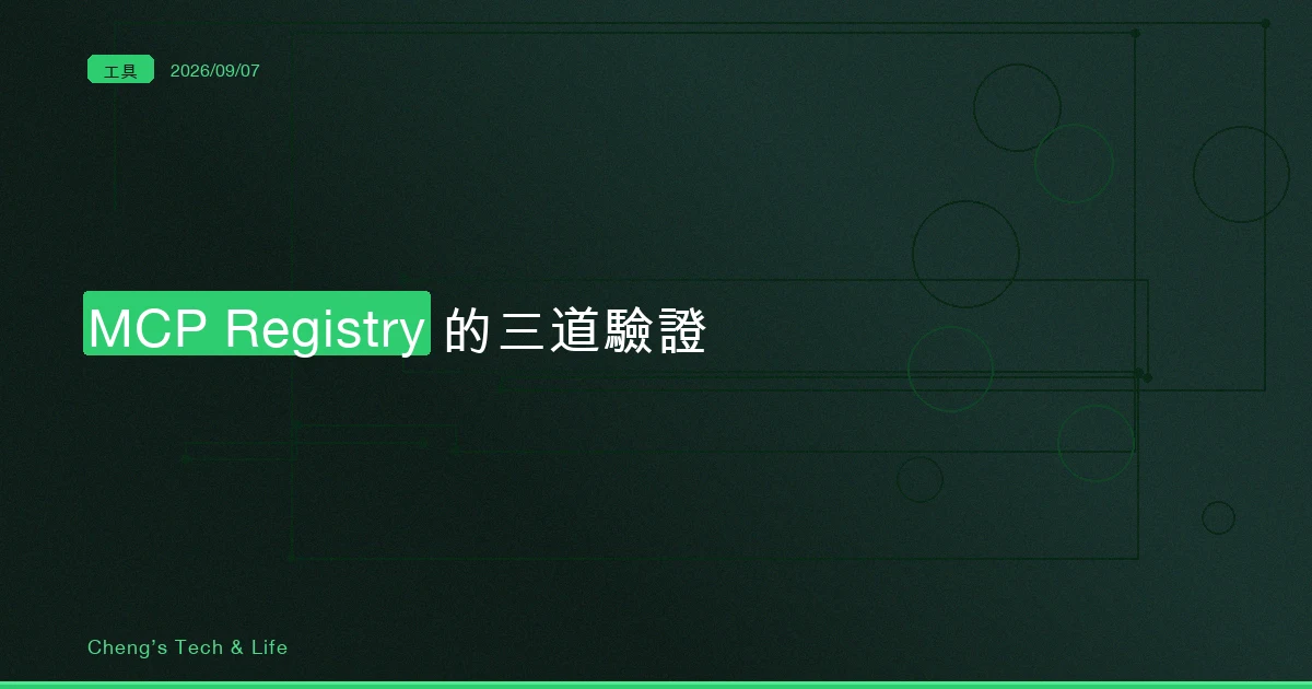 從改別人的 README 到證明域名是你的：MCP Registry 的三道驗證