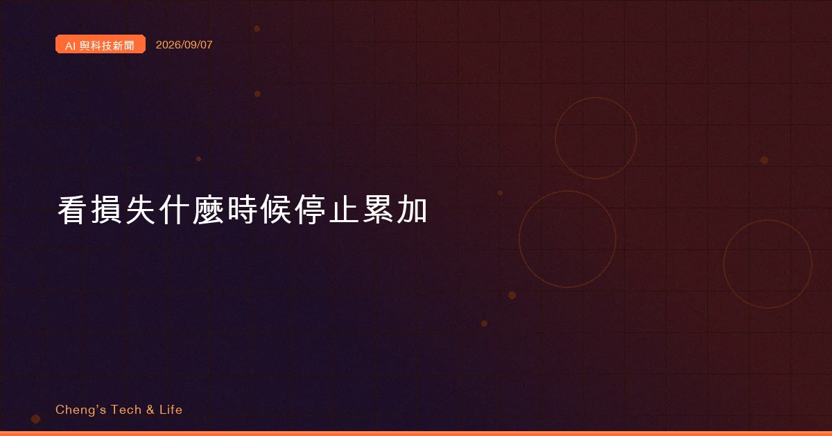 AI 與科技新聞摘要 - 2026/09/07
