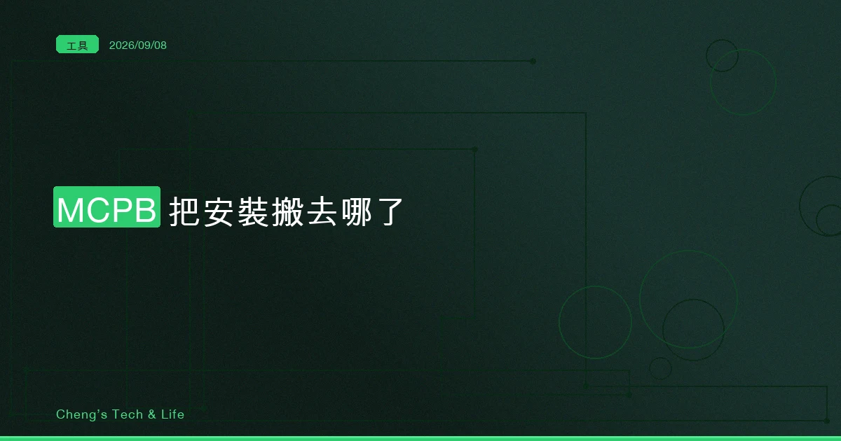 從手貼設定檔到雙擊一個檔：MCPB 把 MCP server 的安裝搬去哪了