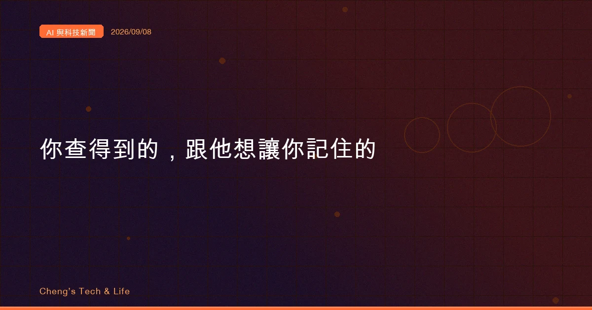 AI 與科技新聞摘要 - 2026/09/08