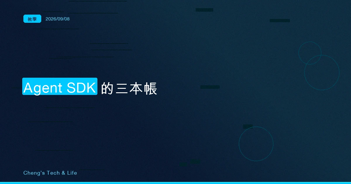 這筆帳是誰加出來的：拆開 Agent SDK 的 usage、total_cost_usd 與 modelUsage