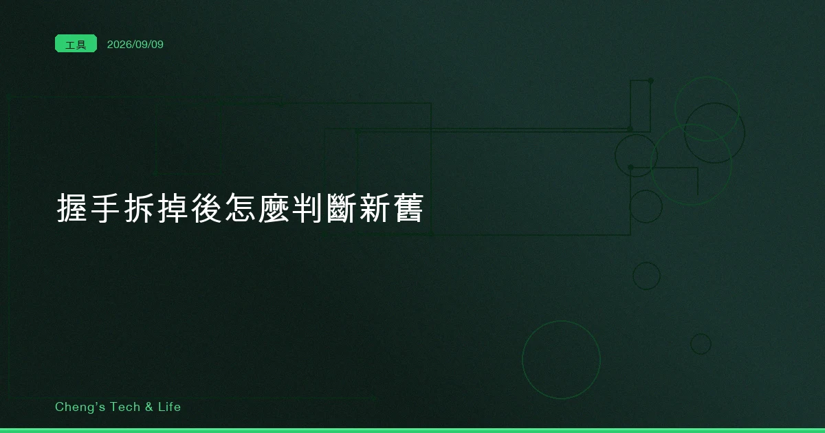 握手拆掉之後，你的 MCP client 怎麼判斷對面是新是舊