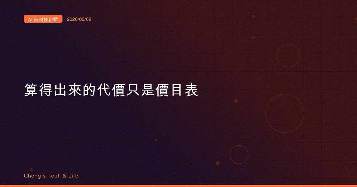 AI 與科技新聞摘要 - 2026/09/09