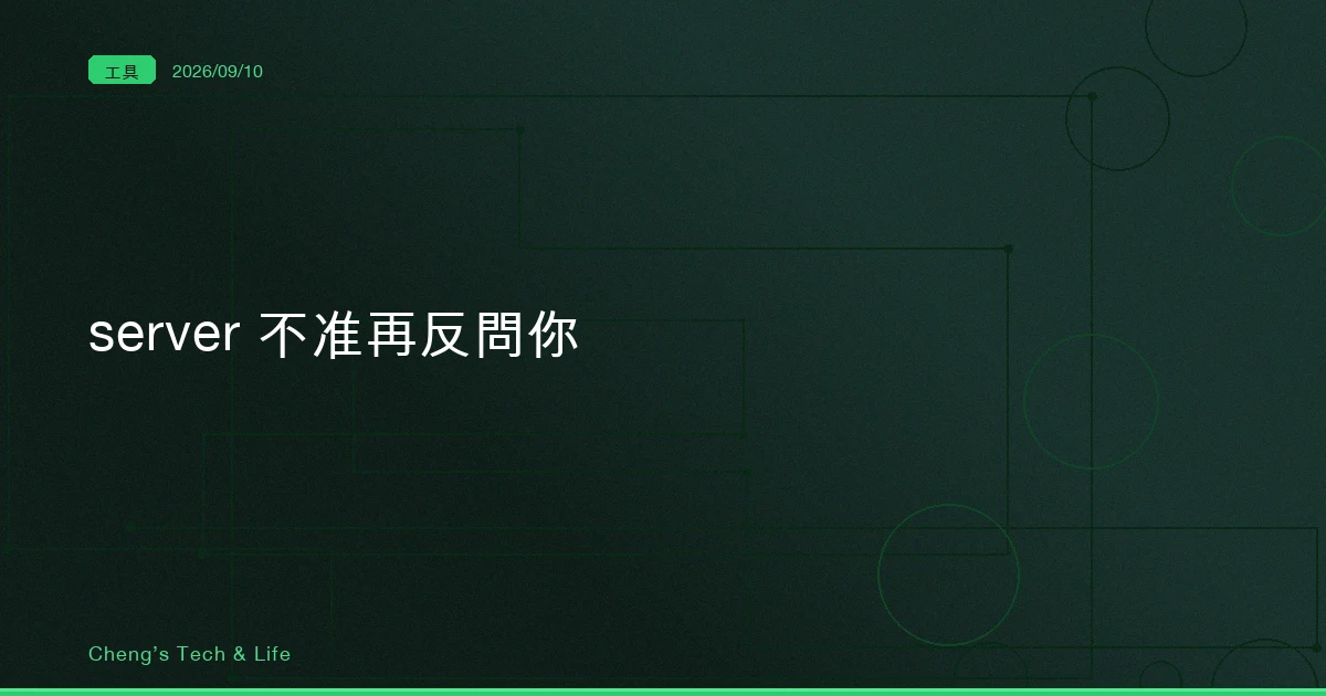 server 不准再反問你，這讓 MCP server 變好寫了