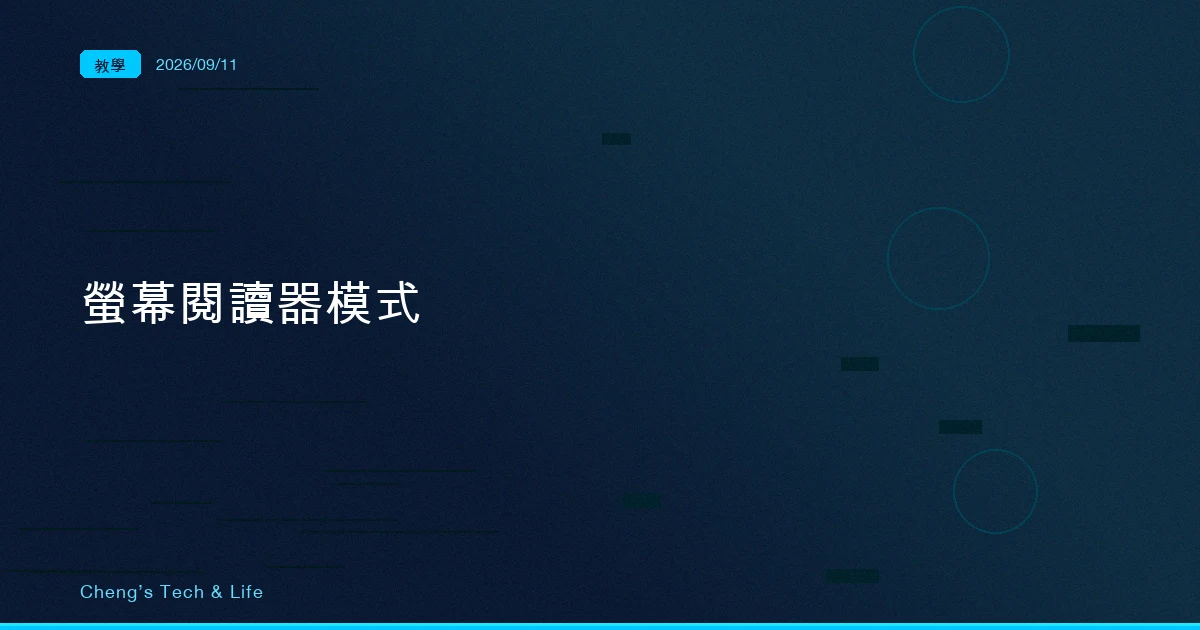 它把框線拆光，換成一行一行的字：Claude Code 的螢幕閱讀器模式