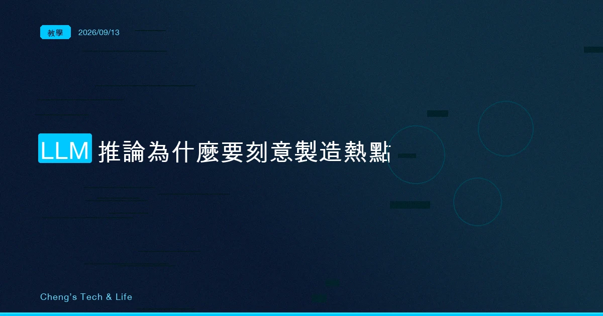 負載平衡以前在抹平熱點，LLM 推論反過來要製造熱點