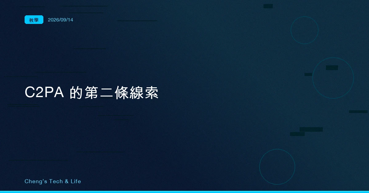 一轉檔就全斷：C2PA 怎麼在位元組之外留第二條線索