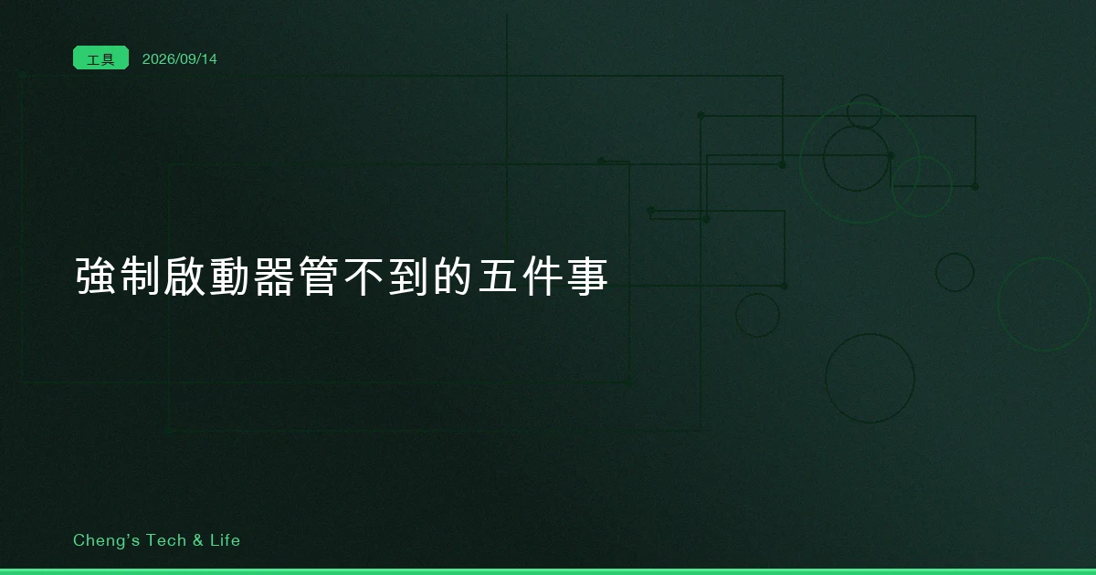包住入口不等於包住全部：Claude Code 強制啟動器管不到的那五件事