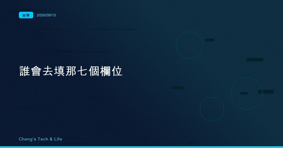 該不該為你的模型產一份 AI-BOM：先問誰會去填那七個欄位