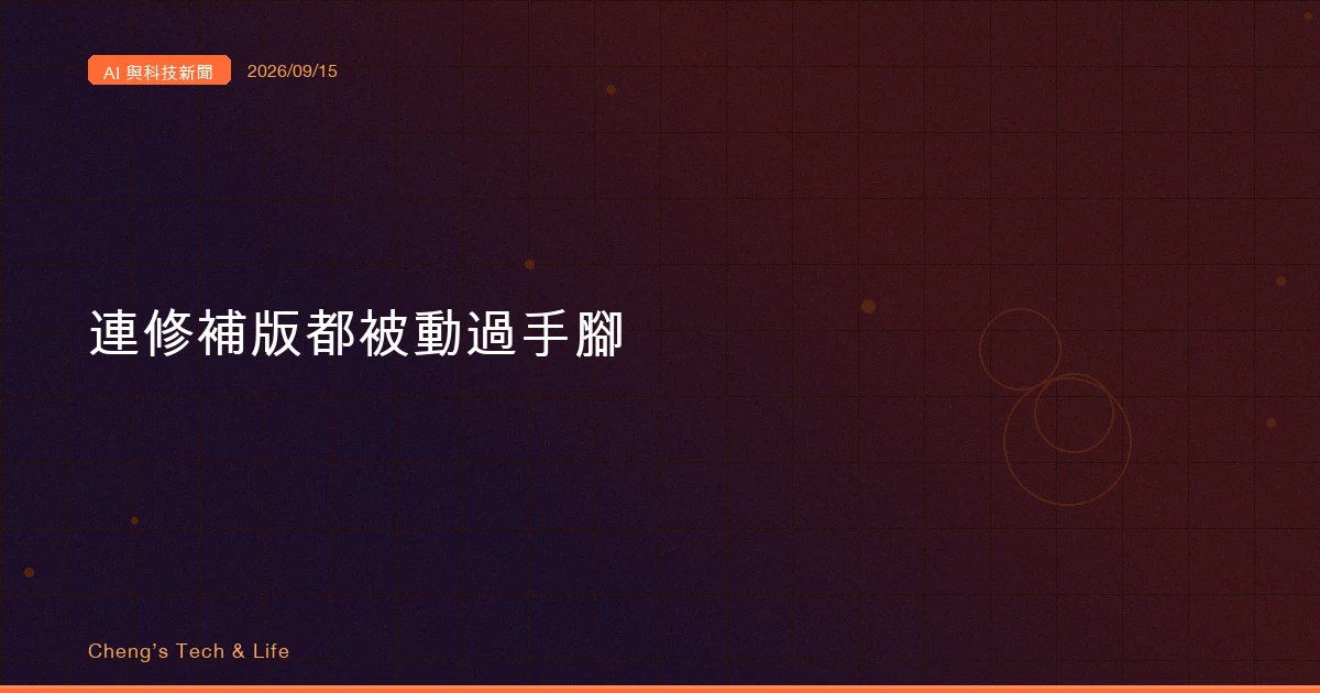 AI 與科技新聞摘要 - 2026/09/15