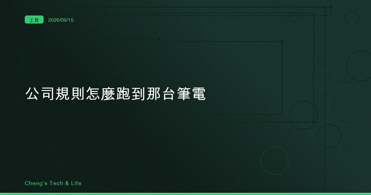 沒有 MDM，公司的規則怎麼跑到那台筆電上：拆開 server-managed settings