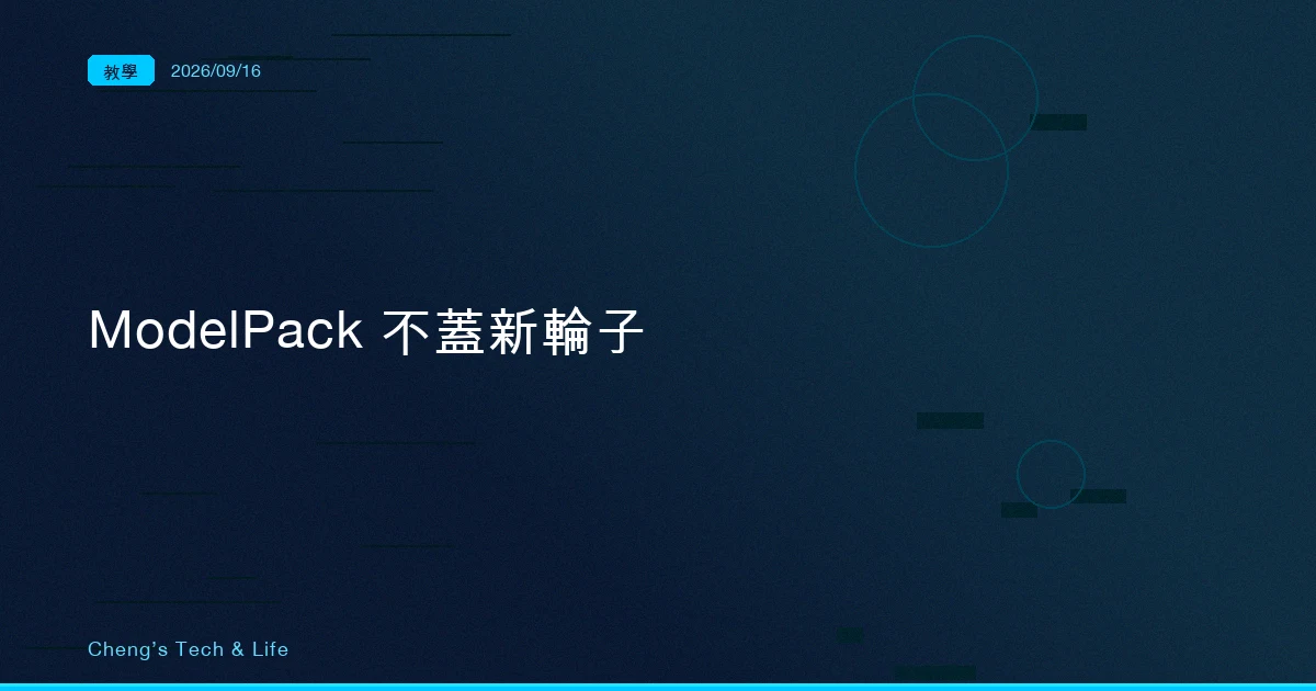 模型怎麼搬到另一台機器：ModelPack 決定不蓋新輪子，直接推進 OCI registry