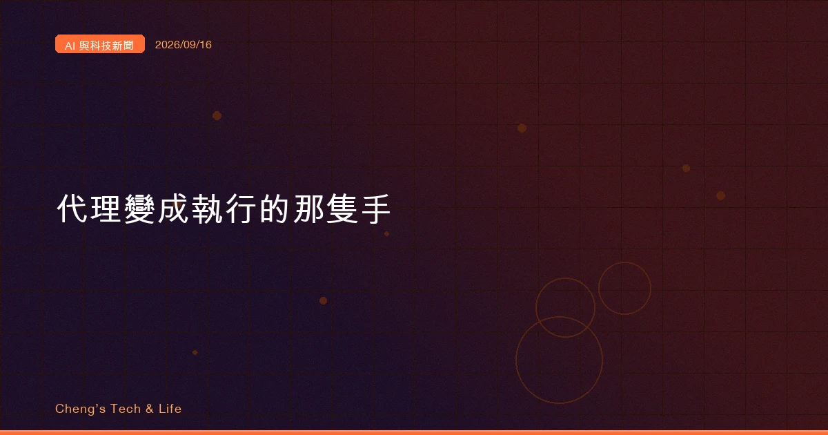 AI 與科技新聞摘要 - 2026/09/16