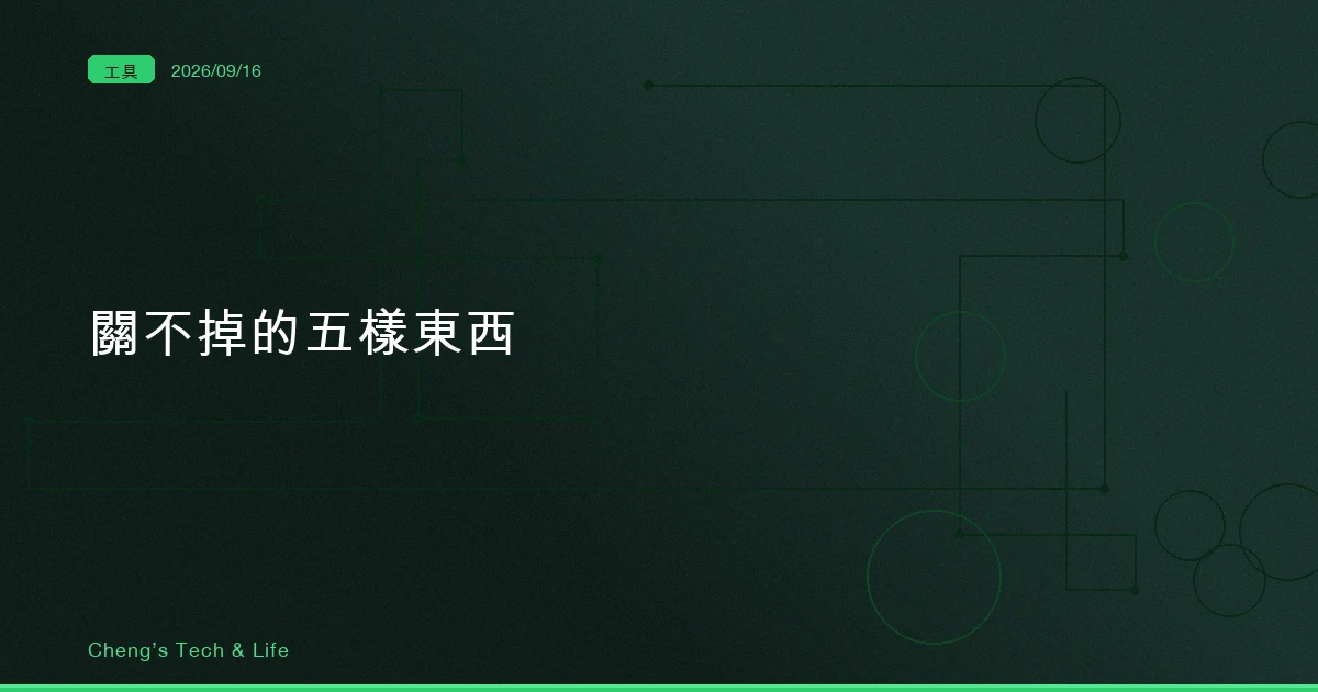 你沒叫它讀，它還是讀了：Agent SDK 的 settingSources 與關不掉的五樣東西