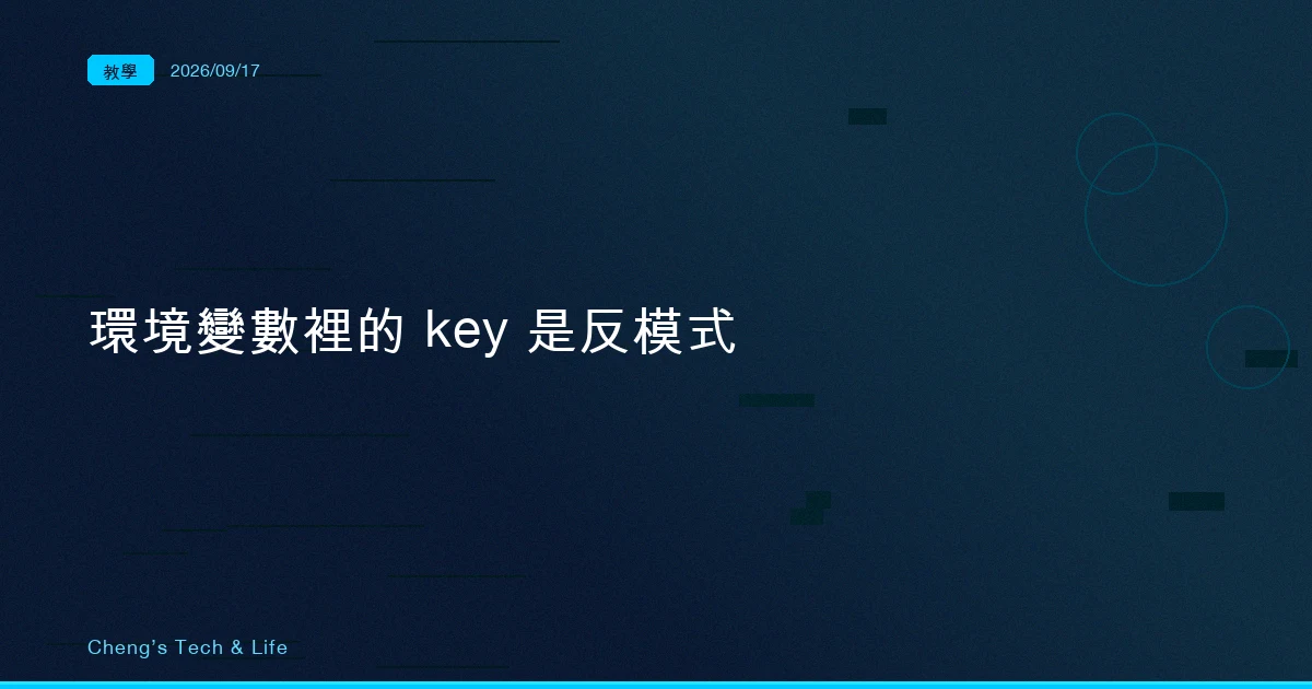 那把貼在環境變數裡的 key，IETF 把它判成了反模式