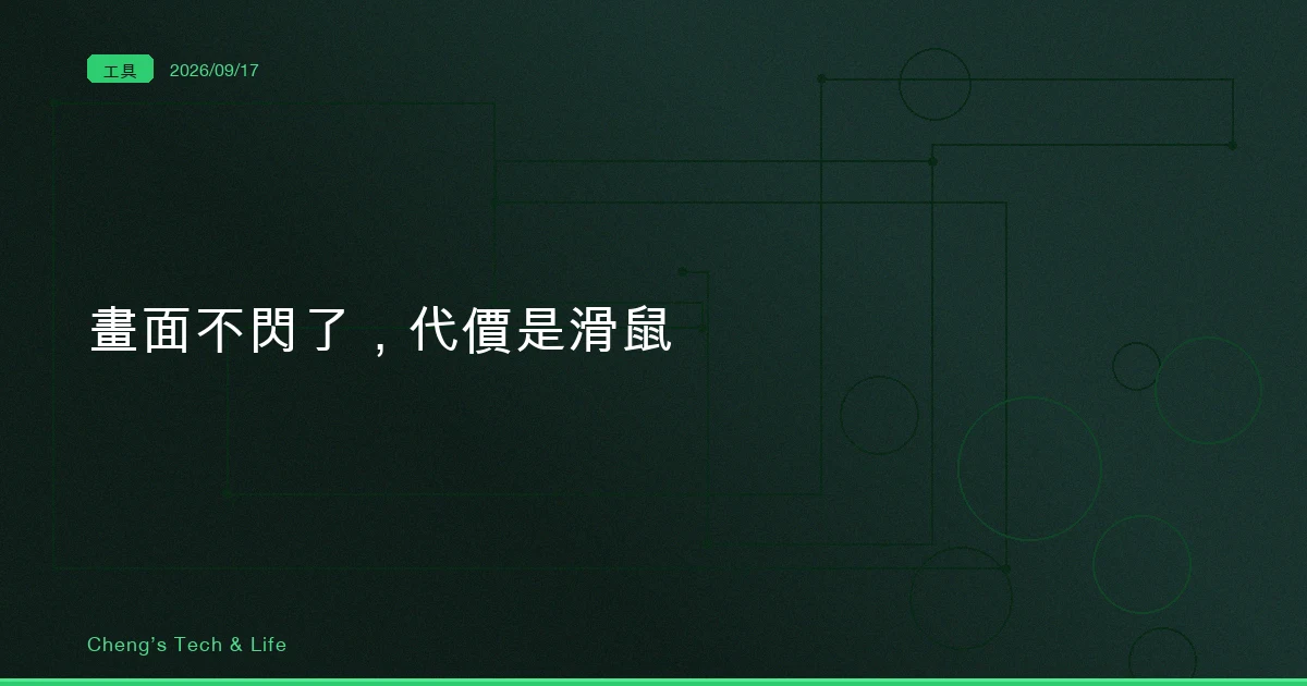 畫面不閃了，代價是你的滑鼠：Claude Code 的全螢幕算繪