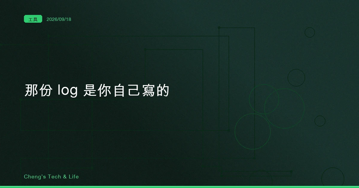 那份 log 是你自己寫的：TRACE 補的就是這一格，但現在還不該裝