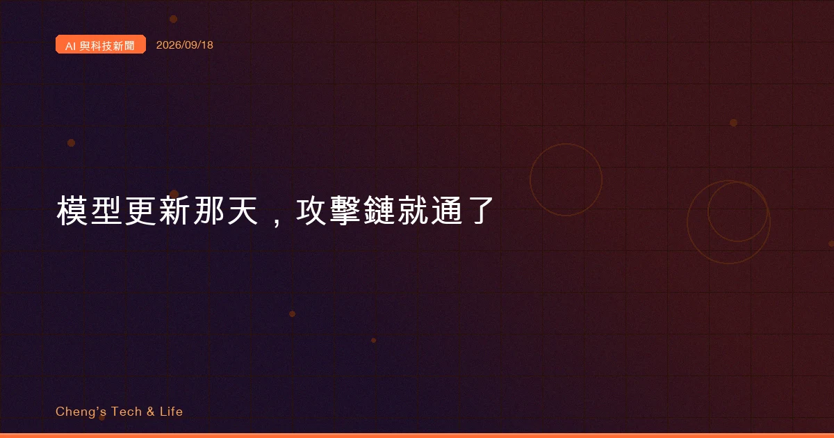 AI 與科技新聞摘要 - 2026/09/18