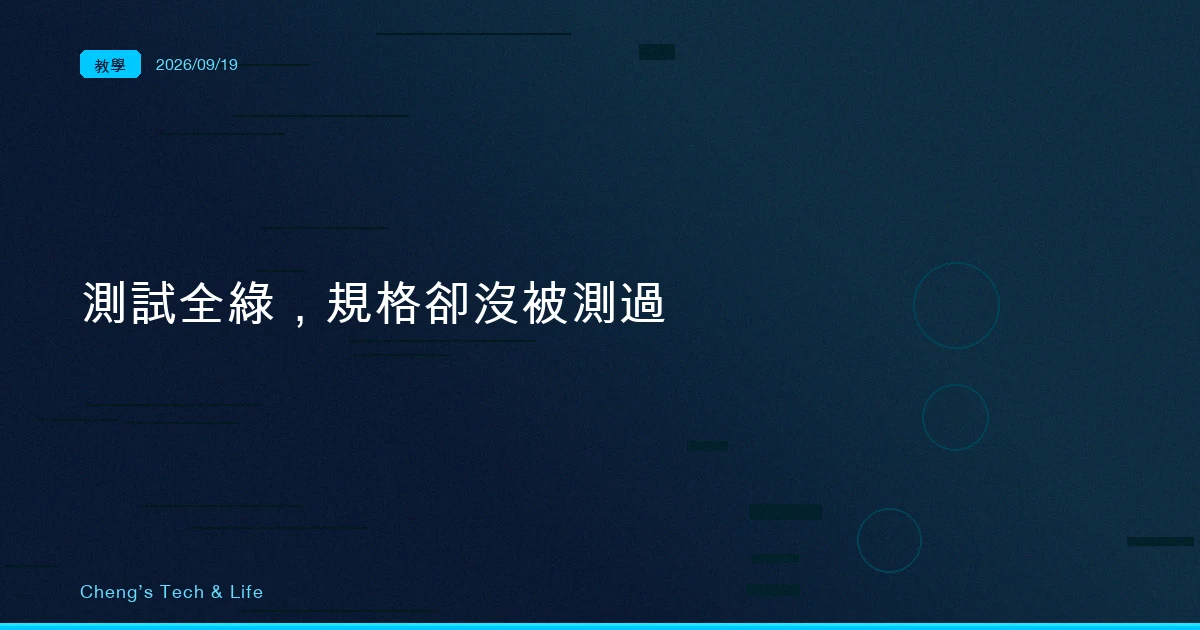 測試全綠，兩套 client 卻做出相反處置：AG-UI 那個叫 kill 的必填欄位