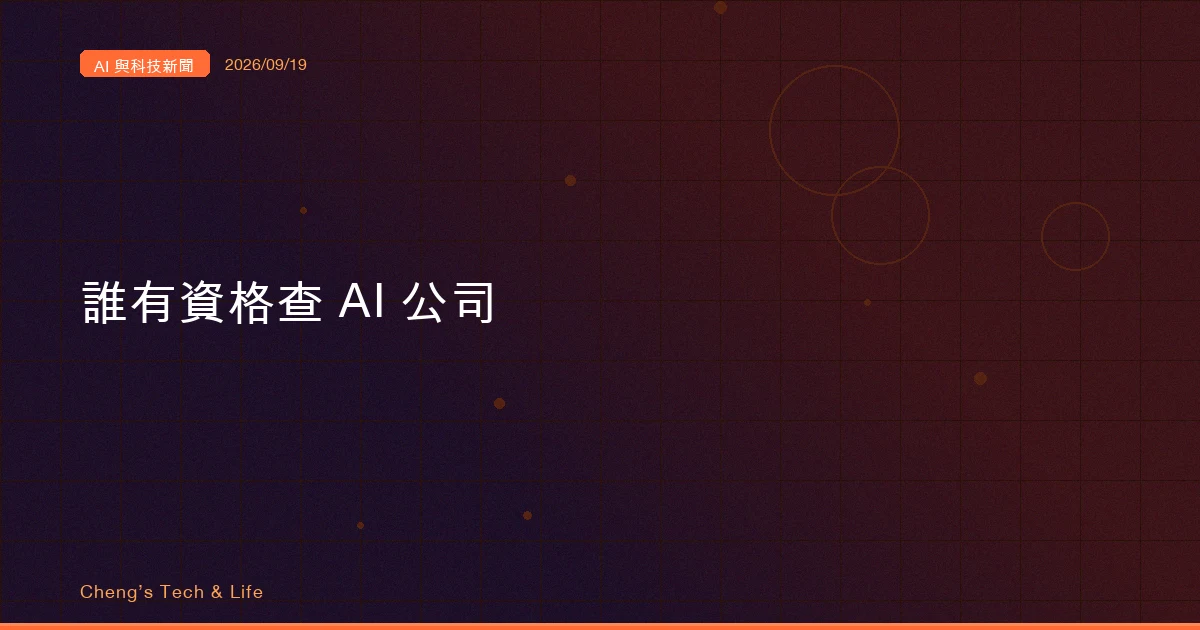 AI 與科技新聞摘要 - 2026/09/19