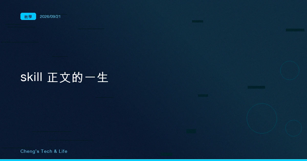 description 改再強也沒用：skill 正文在 context 裡的一生