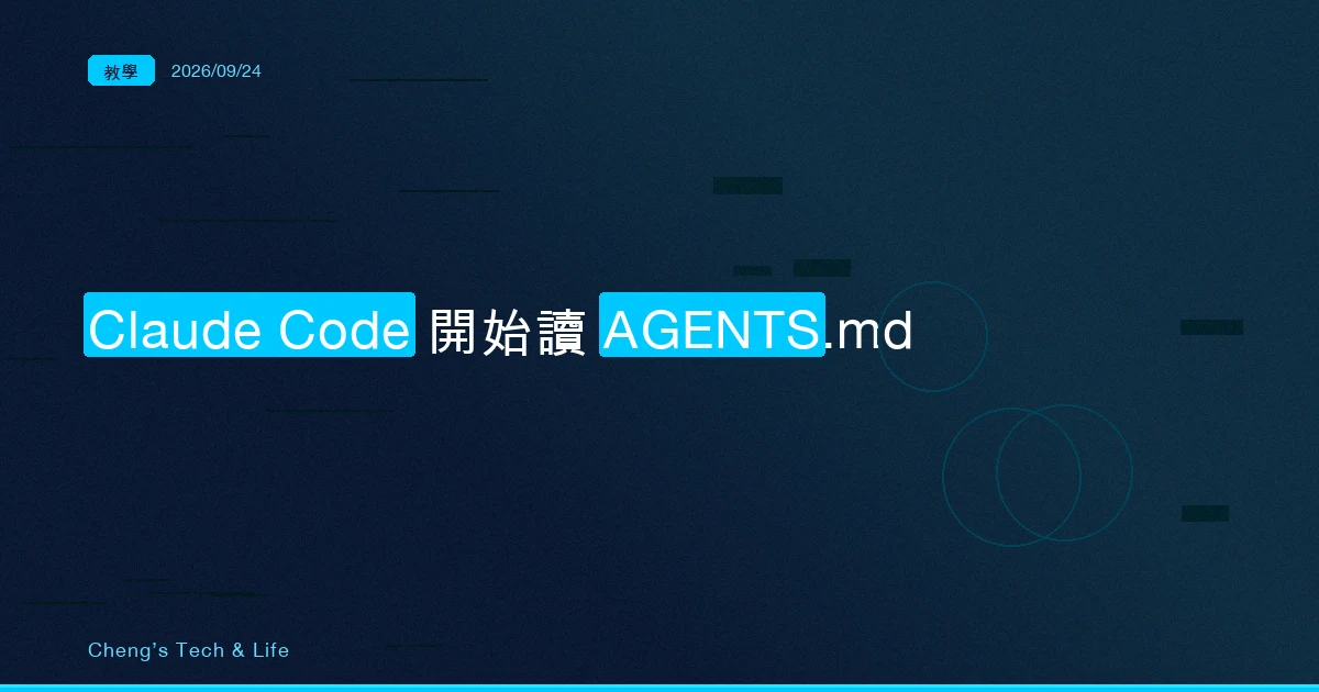 Claude Code 開始讀 AGENTS.md 了，你那個只有一行的 CLAUDE.md 還要留嗎