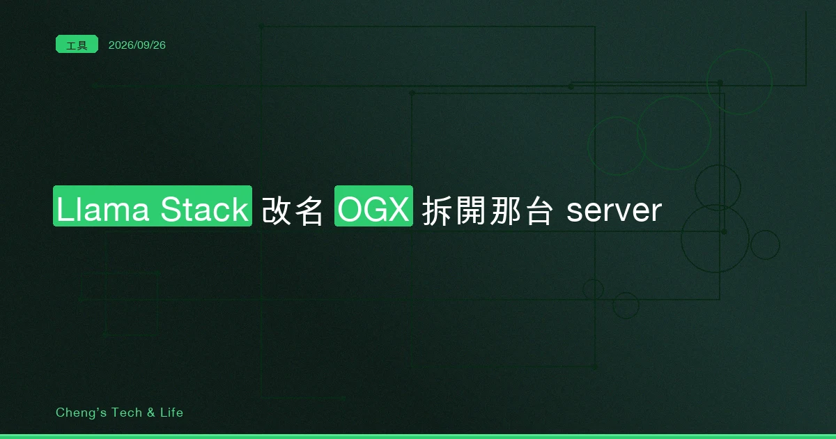 Llama Stack 改名 OGX，名字底下那台 server 到底在跑什麼