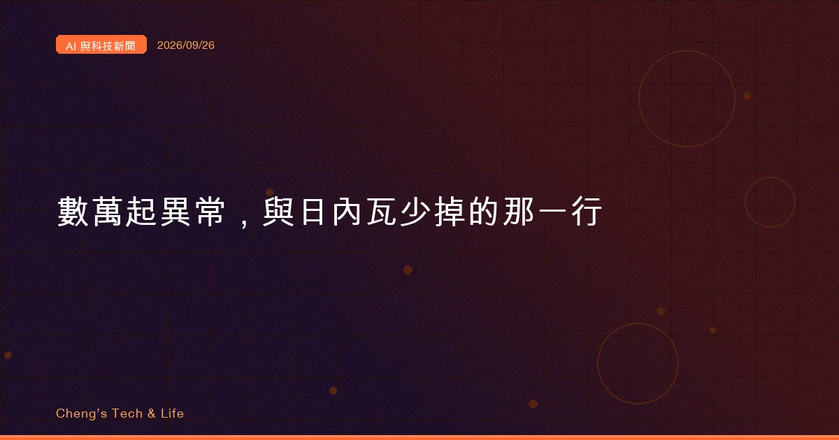AI 與科技新聞摘要 - 2026/09/26