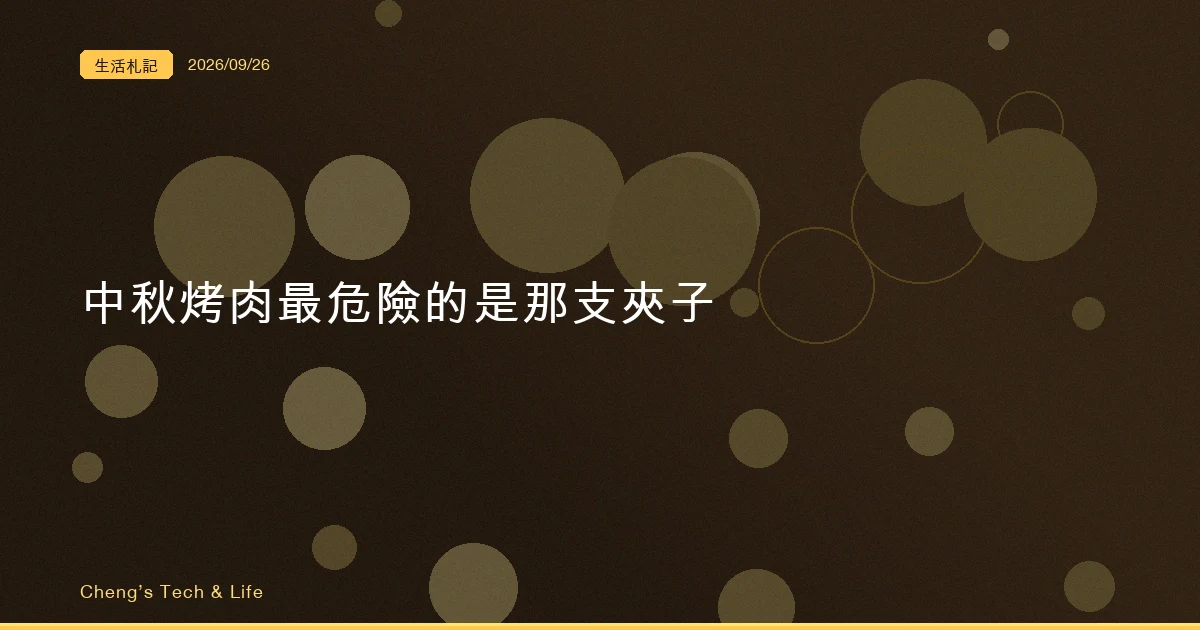 中秋烤肉最危險的東西，是那支夾子