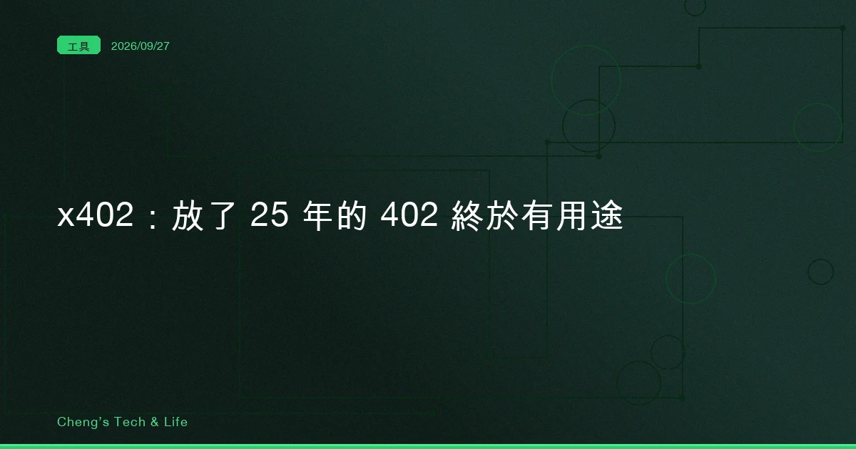 一句 reserved for future use 放了 25 年：x402 把 HTTP 402 變成 agent 的付款握手