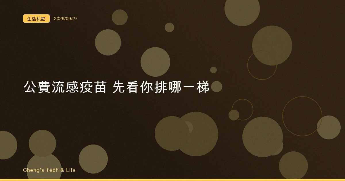 公費流感疫苗 10 月 1 日開打，先搞清楚你排在哪一梯