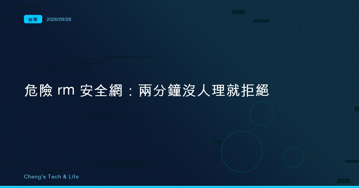 你寫了 allow 它照樣擋：Claude Code 危險 rm 安全網，從一直等你回答到兩分鐘沒人理就自己拒絕