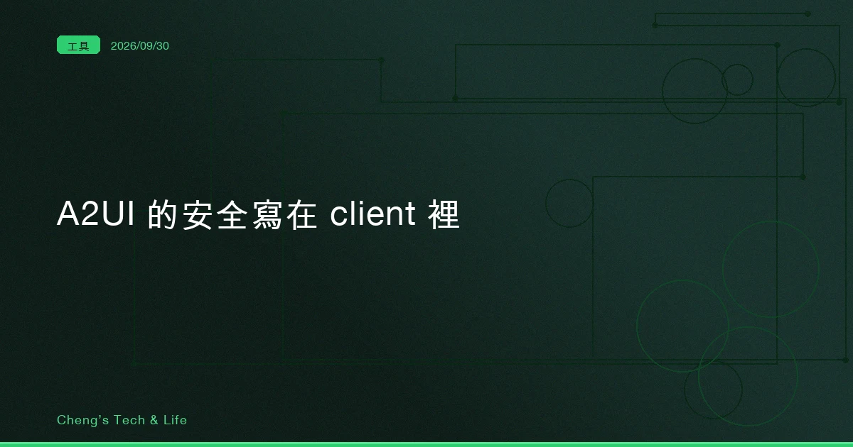 像資料一樣安全的 UI,安全寫在你的 client 裡:A2UI 的 catalog 白名單
