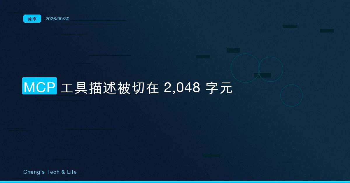 描述的後半段,模型讀不到:Claude Code 把 MCP 工具描述切在 2,048 字元