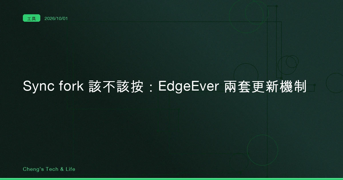 那顆 Sync fork，八月叫你按，現在叫你別按：EdgeEver 的兩套更新機制