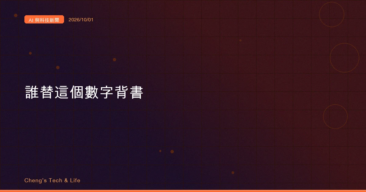 AI 與科技新聞摘要 - 2026/10/01