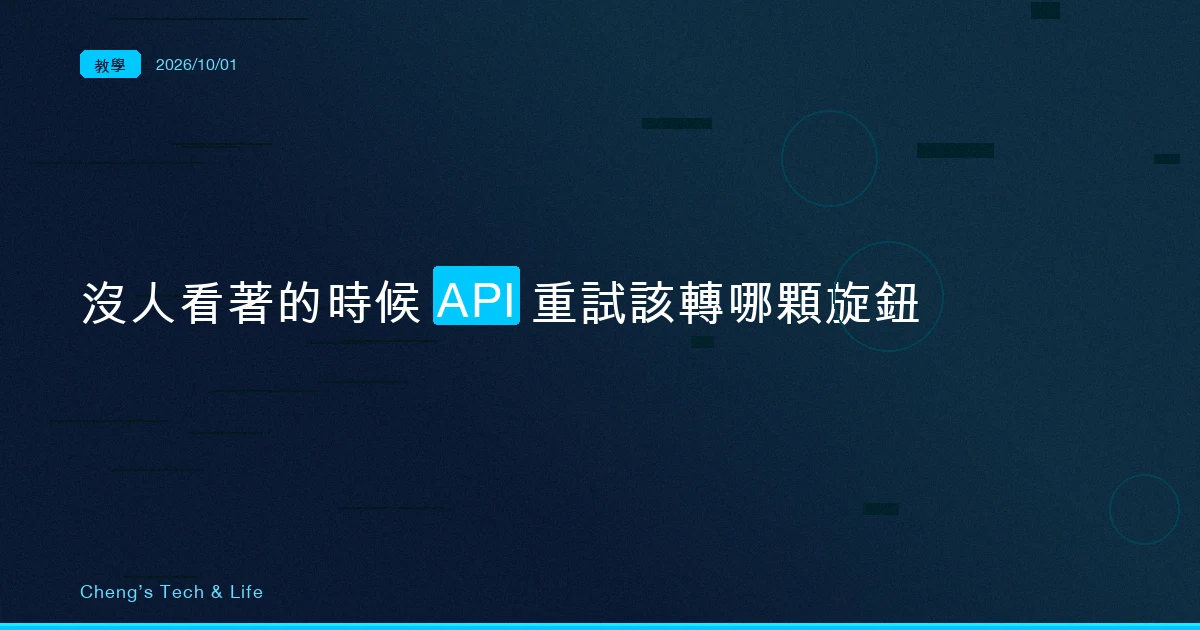 沒人看著的 Claude Code，別去調重試次數：RETRY_WATCHDOG、MAX_RETRIES 與兩個 timeout 怎麼選