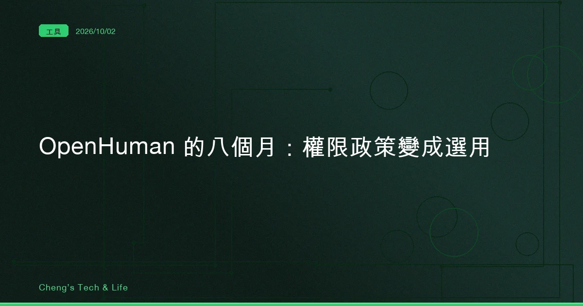 OpenHuman 的八個月：權限政策從預設開啟改成選用的那一天