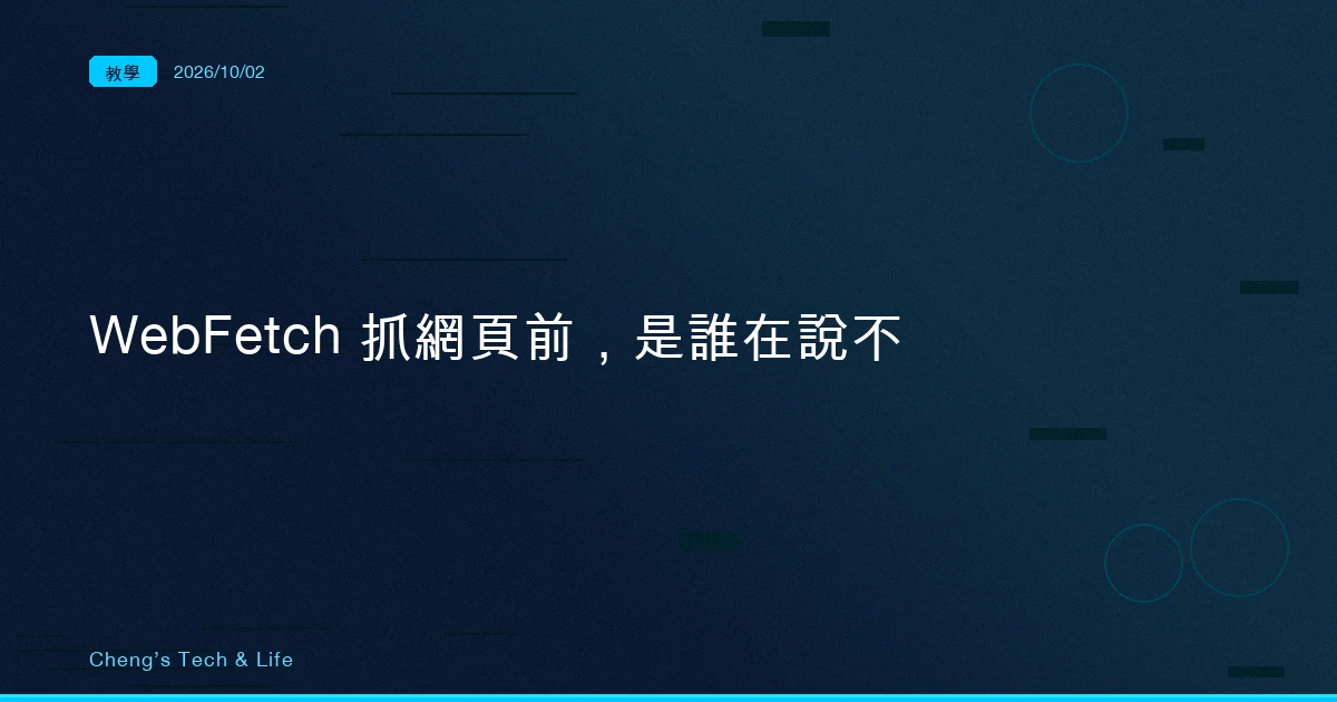 提示寫 Fetch，規則叫 WebFetch：Claude Code 抓網頁之前，到底是誰在說不