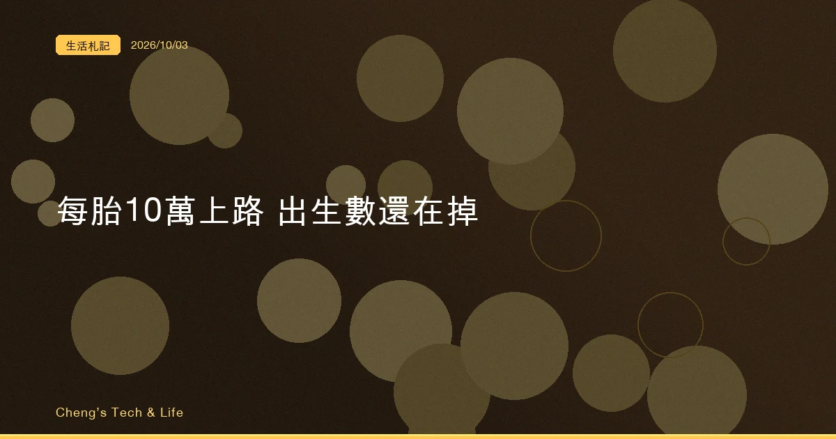 每胎 10 萬上路後出生數還在掉，這批孩子受孕時補助才宣布兩個月