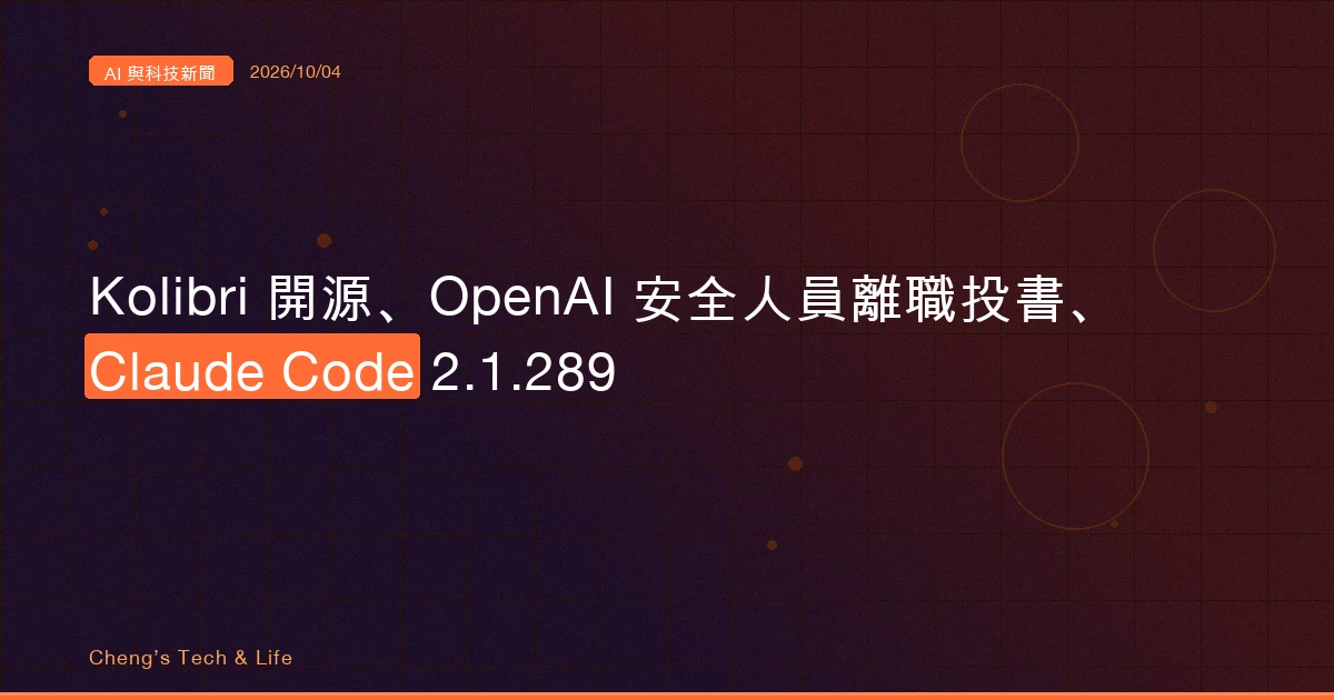 AI 與科技新聞摘要 - 2026/10/04