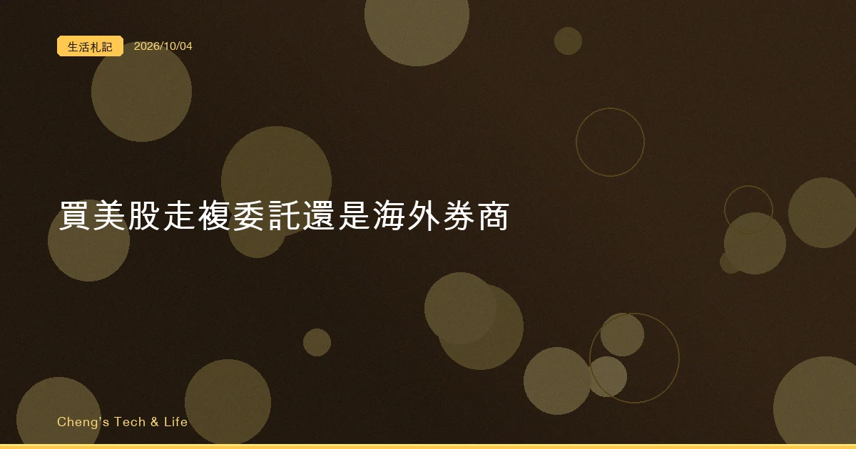買美股 ETF 走複委託還是海外券商？先問你的美國資產會不會超過 6 萬美元