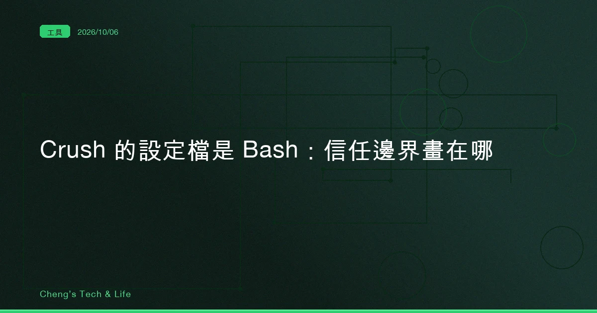 Crush 的設定檔是一段 Bash，Claude Code 的 JSON 也會跑指令：差別在誰替你點頭