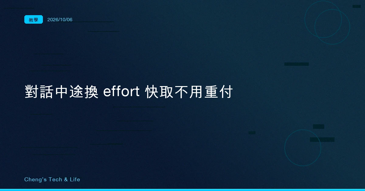 對話中途把 effort 調低，前面的快取不用重付：Claude API 的 per-message effort