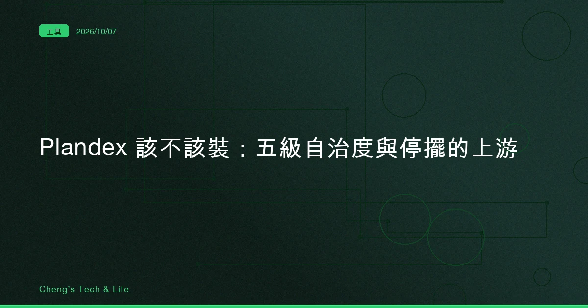 Plandex 的自治度切成五級，上游卻停在 2025 年 10 月：該不該裝