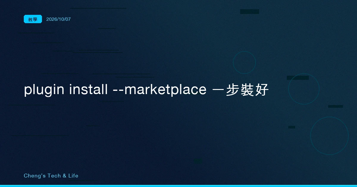 裝別人的 plugin 不用先記 marketplace 名字了：claude plugin install --marketplace 一步到位