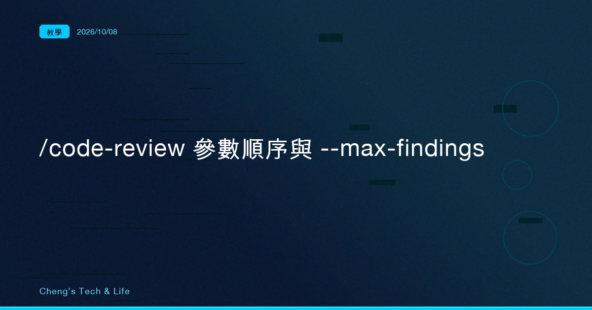有人把 high 寫在最後面，review 跑了 56 分鐘：Claude Code /code-review 的參數順序與 --max-findings