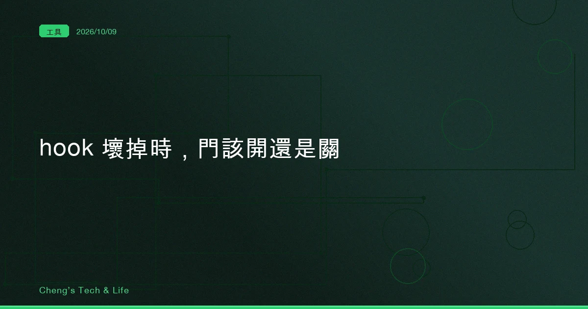 hook 打錯路徑，閘門就默默打開：Claude Code 2.1.295 的 onFailure: "block" 實跑六種失敗